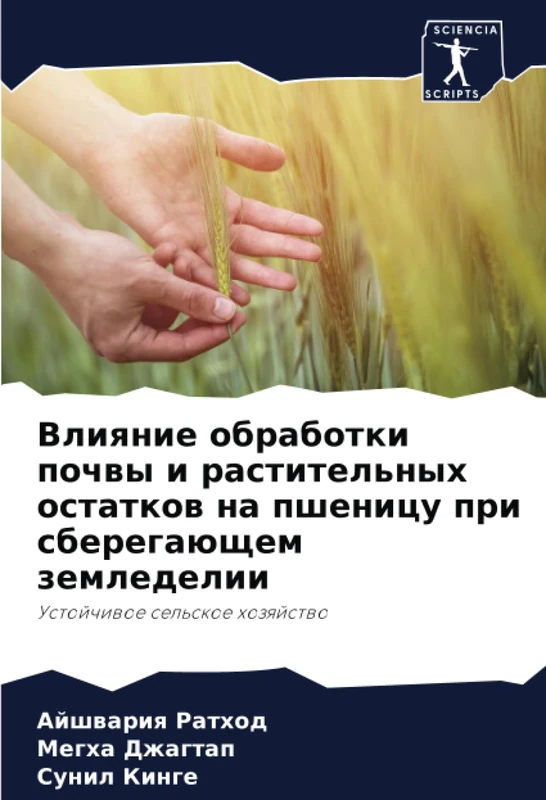 Влияние обработки почвы и растительных остатков на пшеницу при сберегающем земледелии: Устойчивое сельское хозяйство: Ustojchiwoe sel'skoe hozqjstwo
