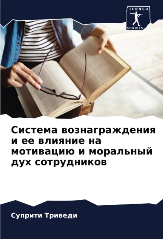 Система вознаграждения и ее влияние на мотивацию и моральный дух сотрудников