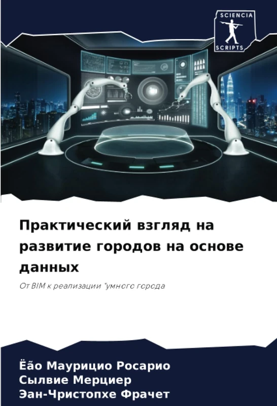 Практический взгляд на развитие городов на основе данных: От BIM к реализации "умного города: Ot BIM k realizacii "umnogo goroda - Image 1