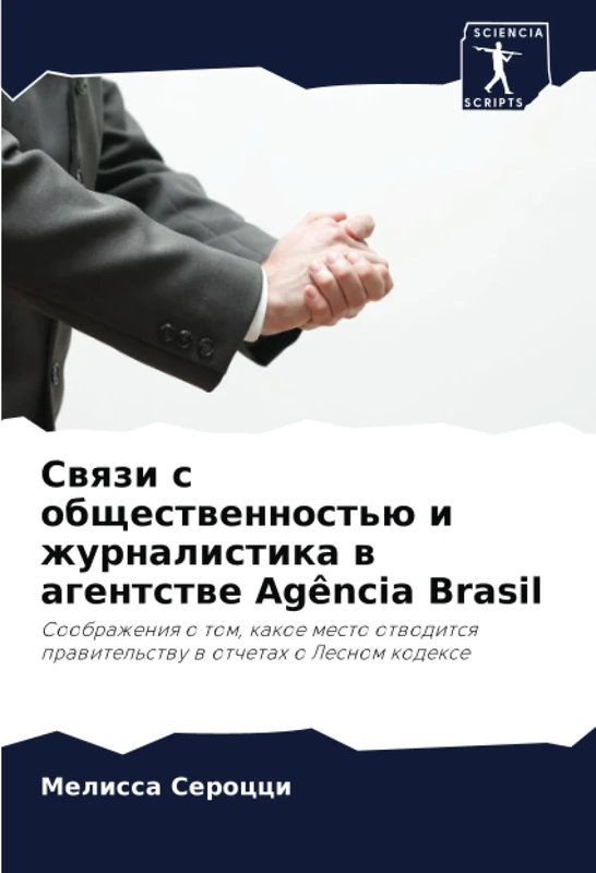 Связи с общественностью и журналистика в агентстве Agência Brasil: Соображения о том, какое место отводится правительству в отчетах о Лесном кодексе: ... prawitel'stwu w otchetah o Lesnom kodexe - Image 1