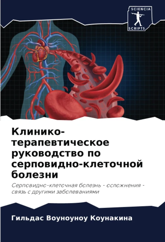Клинико-терапевтическое руководство по серповидно-клеточной болезни: Серповидно-клеточная болезнь - осложнения - связь с другими заболеваниями: ... - oslozhneniq - swqz' s drugimi zabolewaniqmi
