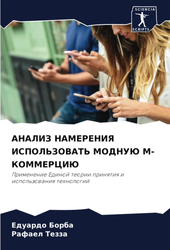 АНАЛИЗ НАМЕРЕНИЯ ИСПОЛЬЗОВАТЬ МОДНУЮ M-КОММЕРЦИЮ: Применение Единой теории принятия и использования технологий: Primenenie Edinoj teorii prinqtiq i ispol'zowaniq tehnologij