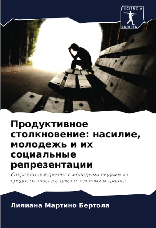Продуктивное столкновение: насилие, молодежь и их социальные репрезентации: Откровенный диалог с молодыми людьми из среднего класса о школе, насилии и травле