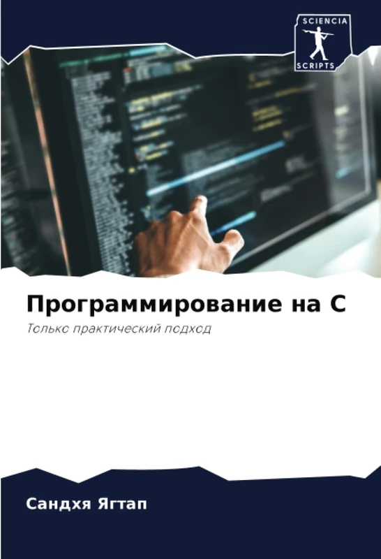 Программирование на C: Только практический подход: Tol'ko prakticheskij podhod