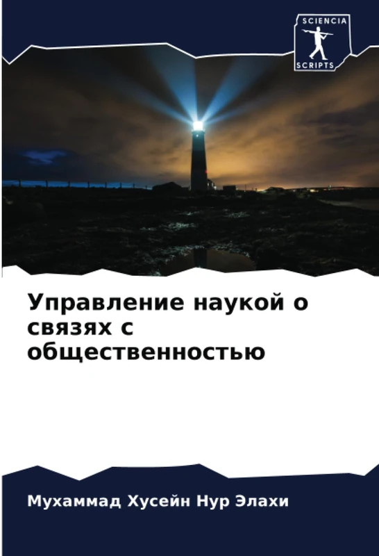 Управление наукой о связях с общественностью