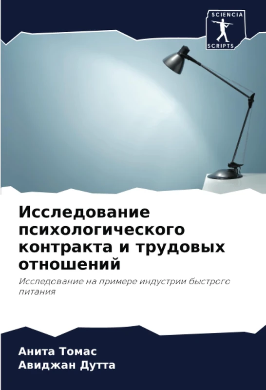 Исследование психологического контракта и трудовых отношений: Исследование на примере индустрии быстрого питания: Issledowanie na primere industrii bystrogo pitaniq
