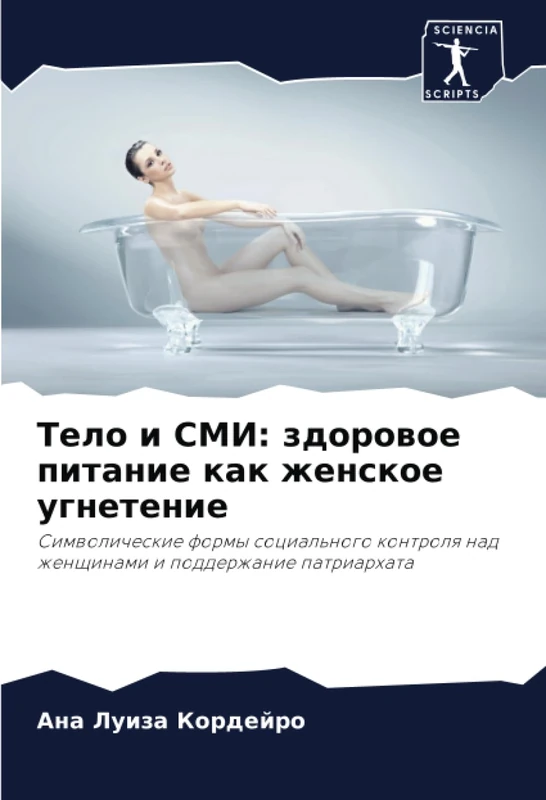 Тело и СМИ: здоровое питание как женское угнетение: Символические формы социального контроля над женщинами и поддержание патриархата: Simwolicheskie ... nad zhenschinami i podderzhanie patriarhata - Image 1