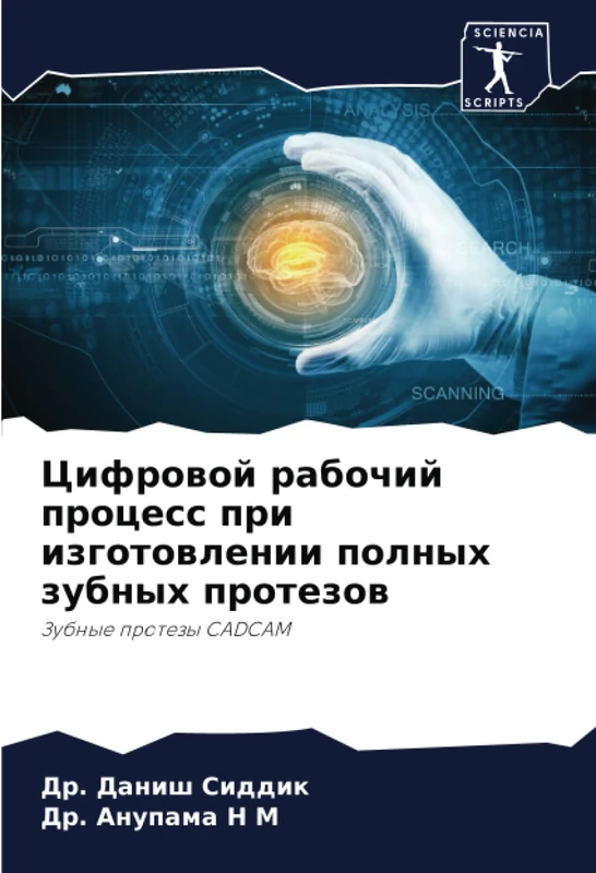 Цифровой рабочий процесс при изготовлении полных зубных протезов: Зубные протезы CADCAM: Zubnye protezy CADCAM
