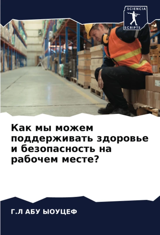 Как мы можем поддерживать здоровье и безопасность на рабочем месте?