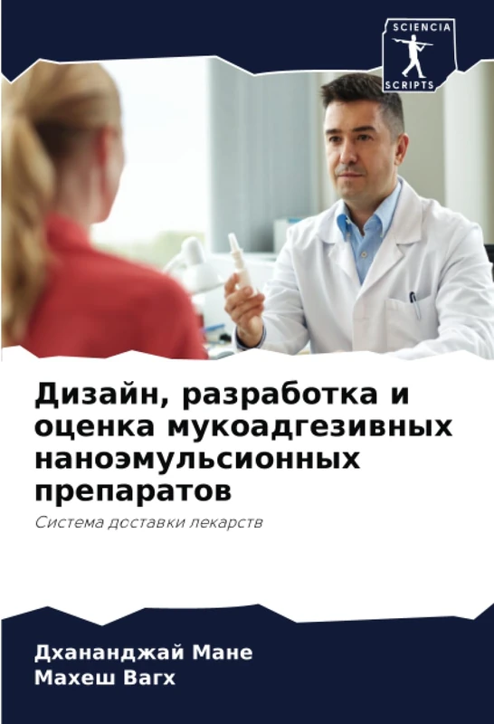 Дизайн, разработка и оценка мукоадгезивных наноэмульсионных препаратов: Система доставки лекарств: Sistema dostawki lekarstw - Image 1
