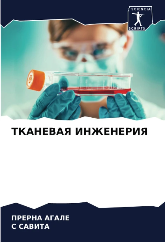 ТКАНЕВАЯ ИНЖЕНЕРИЯ