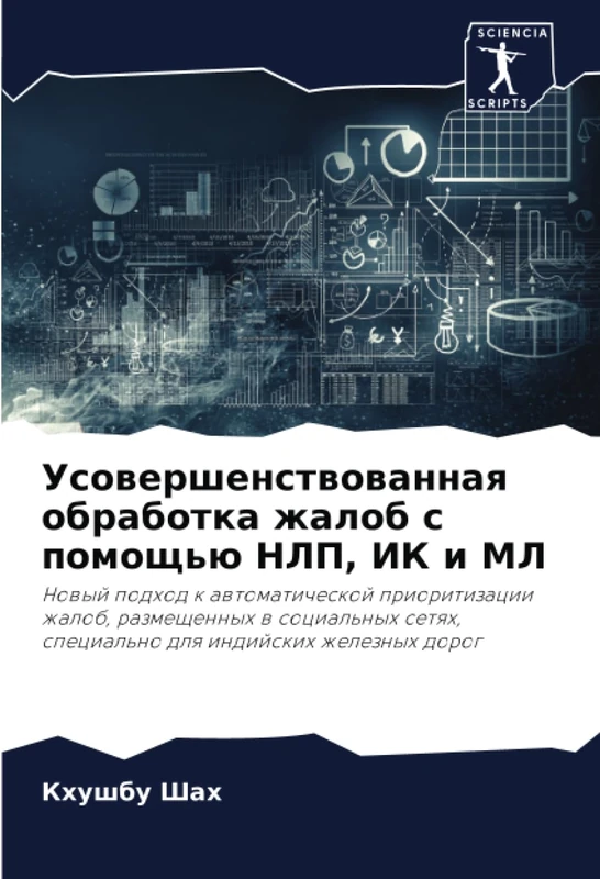 Усовершенствованная обработка жалоб с помощью НЛП, ИК и МЛ: Новый подход к автоматической приоритизации жалоб, размещенных в социальных сетях, ... special'no dlq indijskih zheleznyh dorog - Image 1