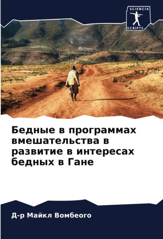 Бедные в программах вмешательства в развитие в интересах бедных в Гане