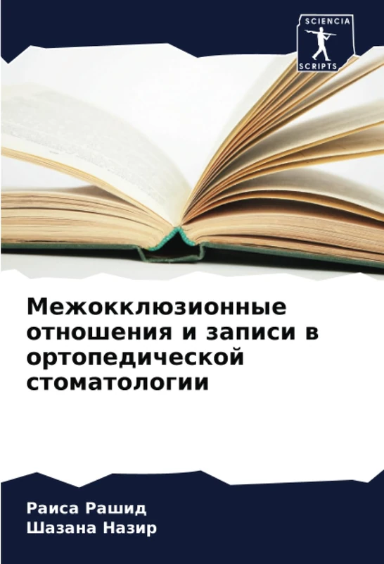 Межокклюзионные отношения и записи в ортопедической стоматологии