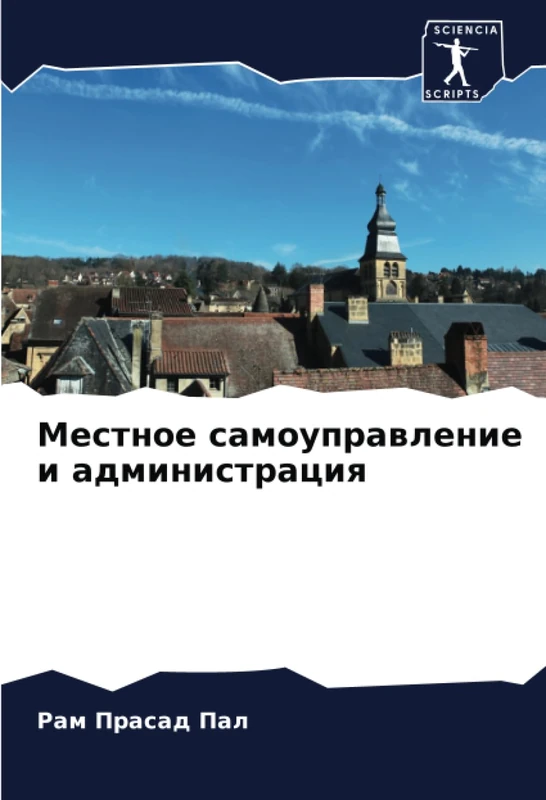 Местное самоуправление и администрация