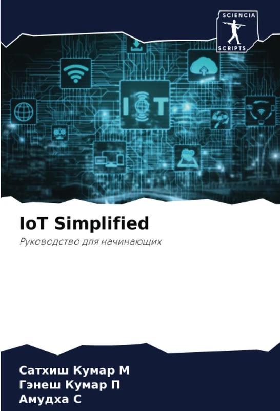 IoT Simplified: Руководство для начинающих: Rukowodstwo dlq nachinaüschih - Image 1