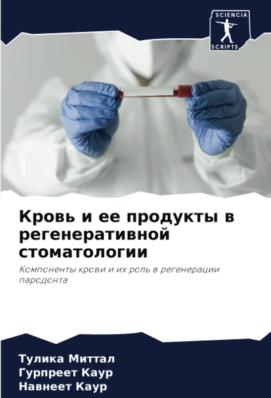 Кровь и ее продукты в регенеративной стоматологии: Компоненты крови и их роль в регенерации пародонта: Komponenty krowi i ih rol' w regeneracii parodonta