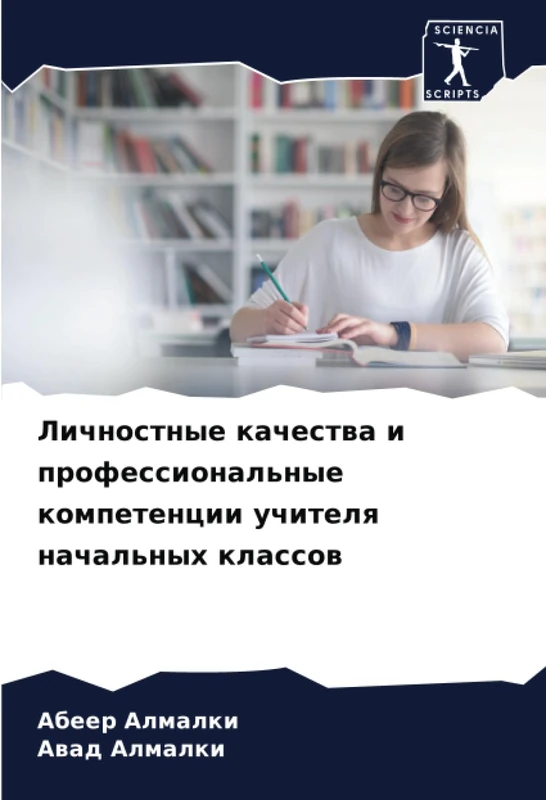 Личностные качества и профессиональные компетенции учителя начальных классов - Image 1