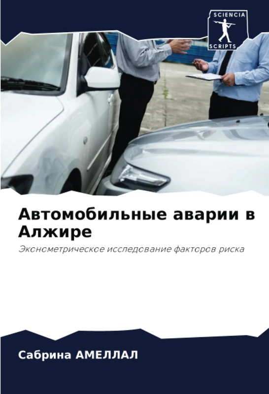 Автомобильные аварии в Алжире: Эконометрическое исследование факторов риска: Jekonometricheskoe issledowanie faktorow riska - Image 1