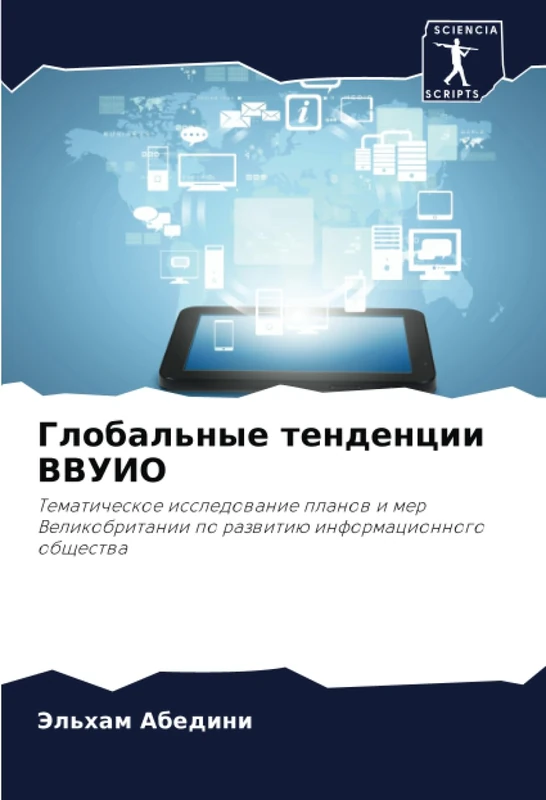 Глобальные тенденции ВВУИО: Тематическое исследование планов и мер Великобритании по развитию информационного общества: Tematicheskoe issledowanie ... po razwitiü informacionnogo obschestwa