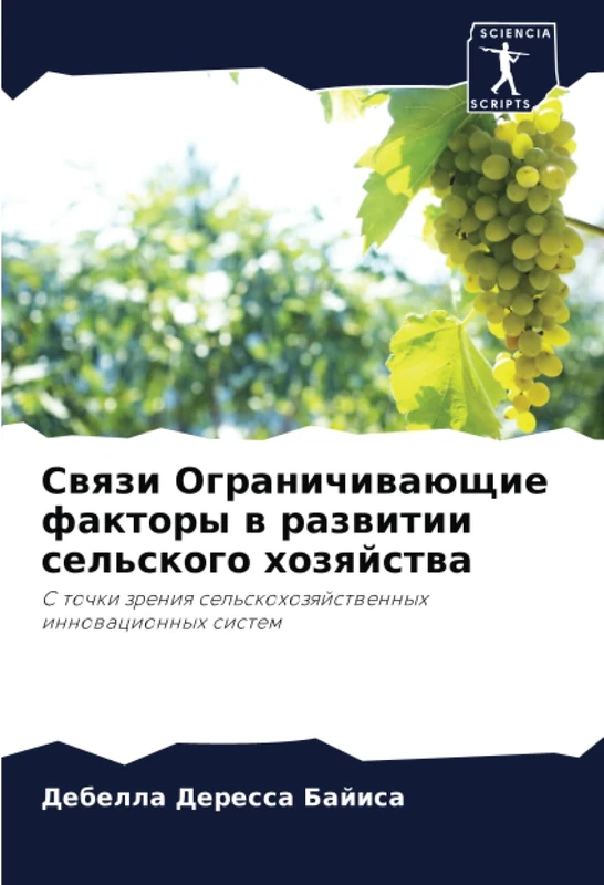 Связи Ограничивающие факторы в развитии сельского хозяйства: С точки зрения сельскохозяйственных инновационных систем: S tochki zreniq sel'skohozqjstwennyh innowacionnyh sistem