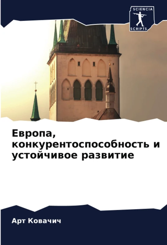 Европа, конкурентоспособность и устойчивое развитие