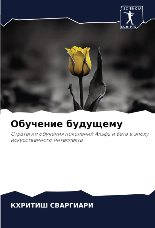 Обучение будущему: Стратегии обучения поколений Альфа и Бета в эпоху искусственного интеллекта: Strategii obucheniq pokolenij Al'fa i Beta w äpohu iskusstwennogo intellekta