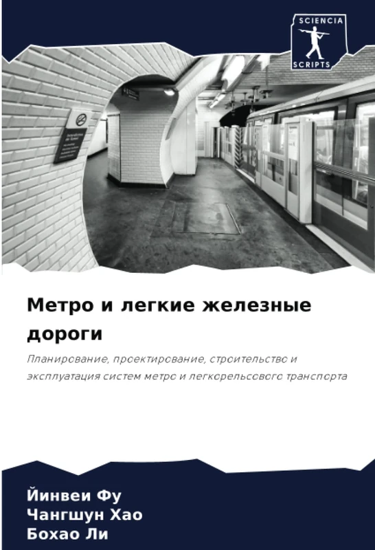 Метро и легкие железные дороги: Планирование, проектирование, строительство и эксплуатация систем метро и легкорельсового транспорта: Planirowanie, ... sistem metro i legkorel'sowogo transporta - Image 1
