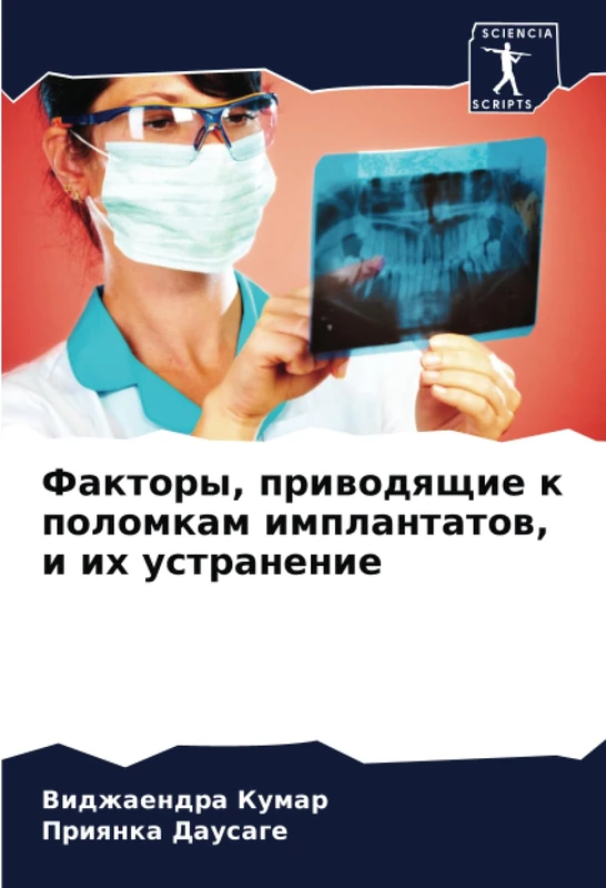 Факторы, приводящие к поломкам имплантатов, и их устранение