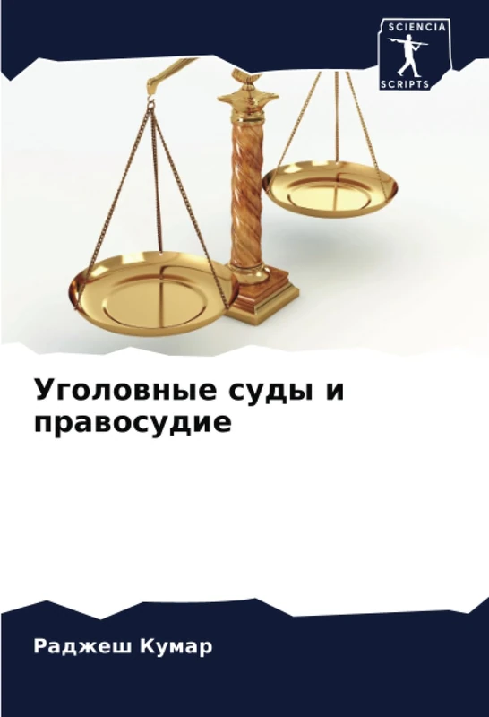 Уголовные суды и правосудие