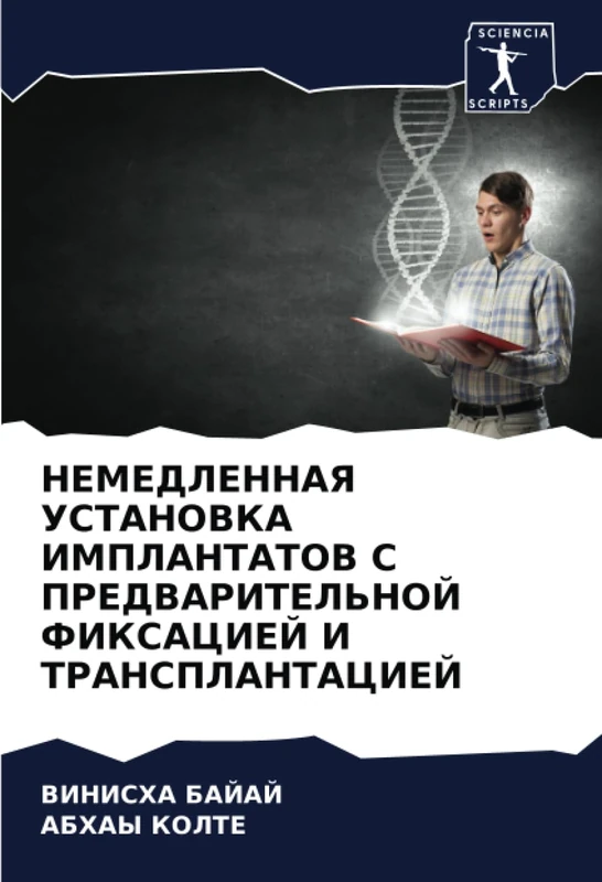 НЕМЕДЛЕННАЯ УСТАНОВКА ИМПЛАНТАТОВ С ПРЕДВАРИТЕЛЬНОЙ ФИКСАЦИЕЙ И ТРАНСПЛАНТАЦИЕЙ