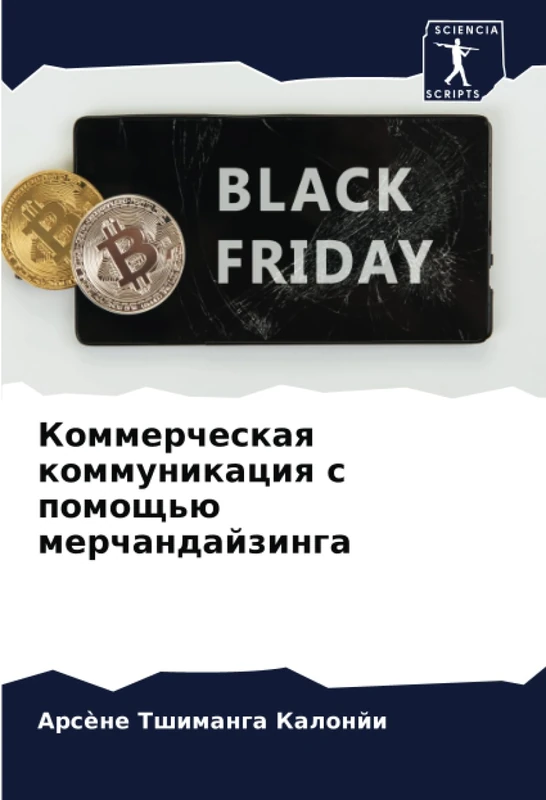 Коммерческая коммуникация с помощью мерчандайзинга
