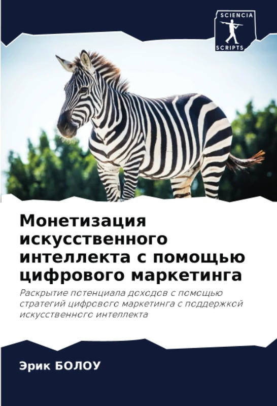 Монетизация искусственного интеллекта с помощью цифрового маркетинга: Раскрытие потенциала доходов с помощью стратегий цифрового маркетинга с ... s podderzhkoj iskusstwennogo intellekta