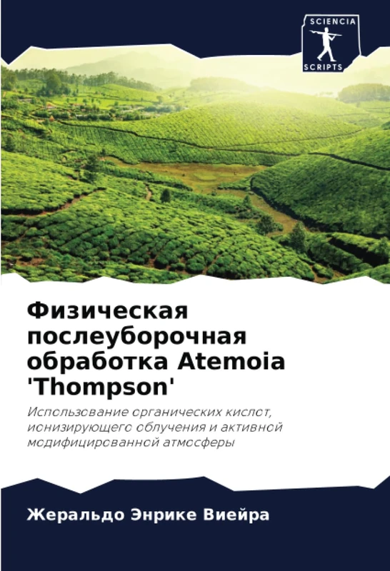 Физическая послеуборочная обработка Atemoia 'Thompson': Использование органических кислот, ионизирующего облучения и активной модифицированной ... i aktiwnoj modificirowannoj atmosfery - Image 1