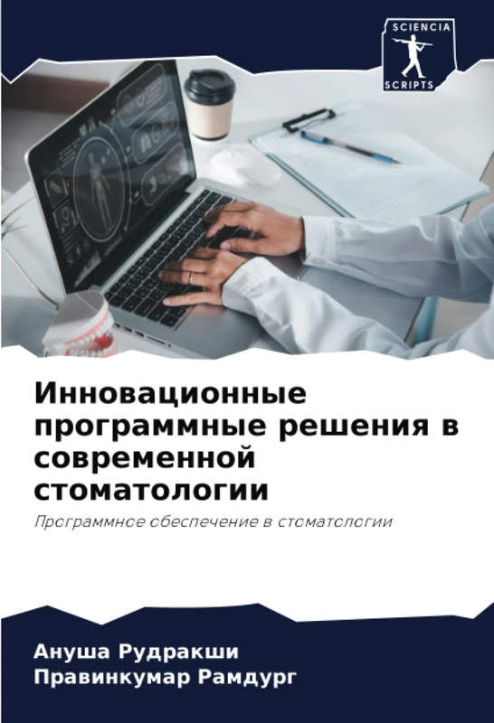 Инновационные программные решения в современной стоматологии: Программное обеспечение в стоматологии: Programmnoe obespechenie w stomatologii