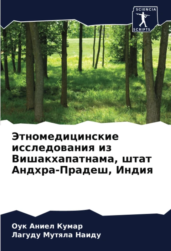 Этномедицинские исследования из Вишакхапатнама, штат Андхра-Прадеш, Индия