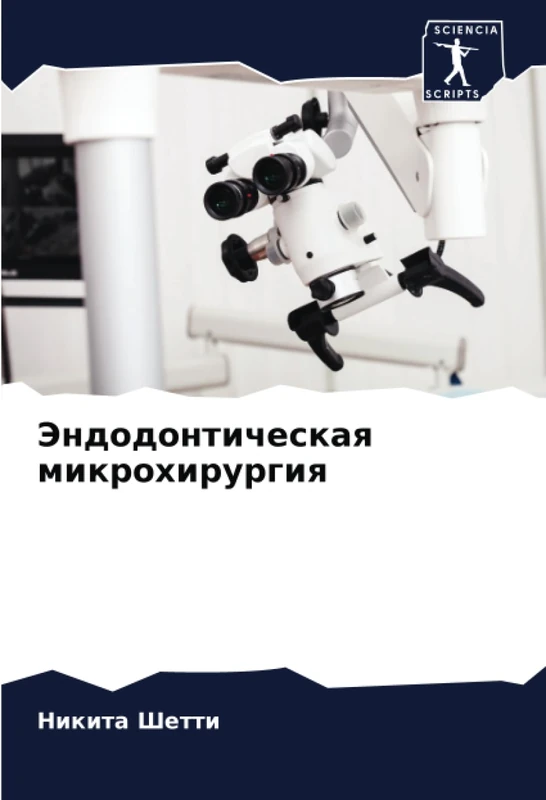 Эндодонтическая микрохирургия