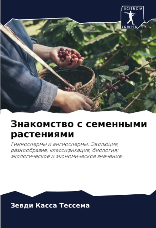 Знакомство с семенными растениями: Гимноспермы и ангиоспермы: Эволюция, разнообразие, классификация, биология; экологическое и экономическое значение: ... äkologicheskoe i äkonomicheskoe znachenie