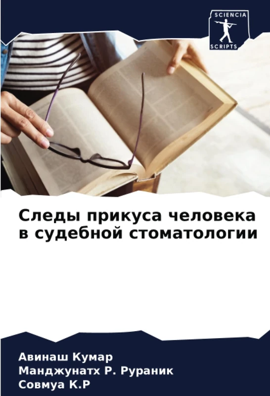 Следы прикуса человека в судебной стоматологии