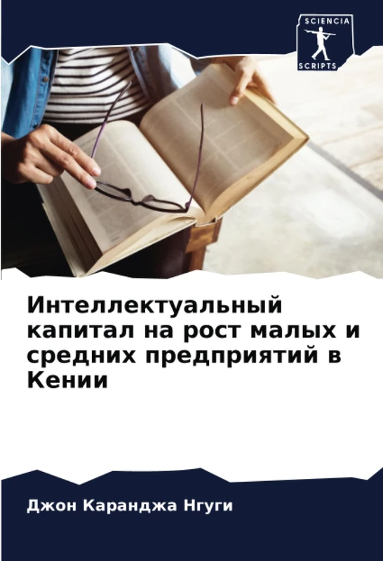 Интеллектуальный капитал на рост малых и средних предприятий в Кении