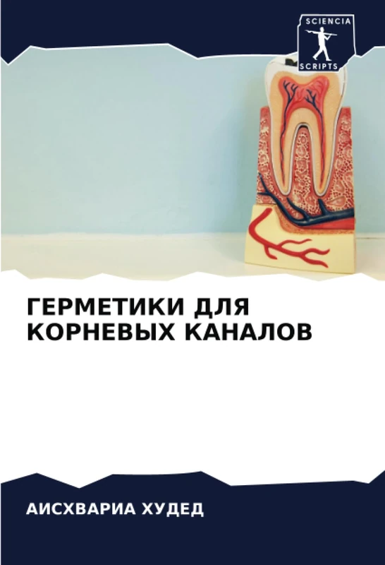 ГЕРМЕТИКИ ДЛЯ КОРНЕВЫХ КАНАЛОВ