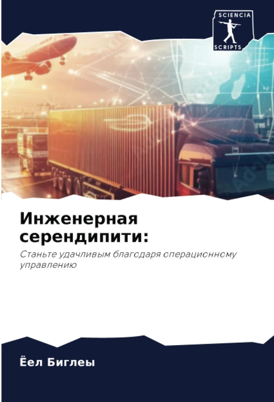 Инженерная серендипити:: Станьте удачливым благодаря операционному управлению: Stan'te udachliwym blagodarq operacionnomu uprawleniü - Image 1