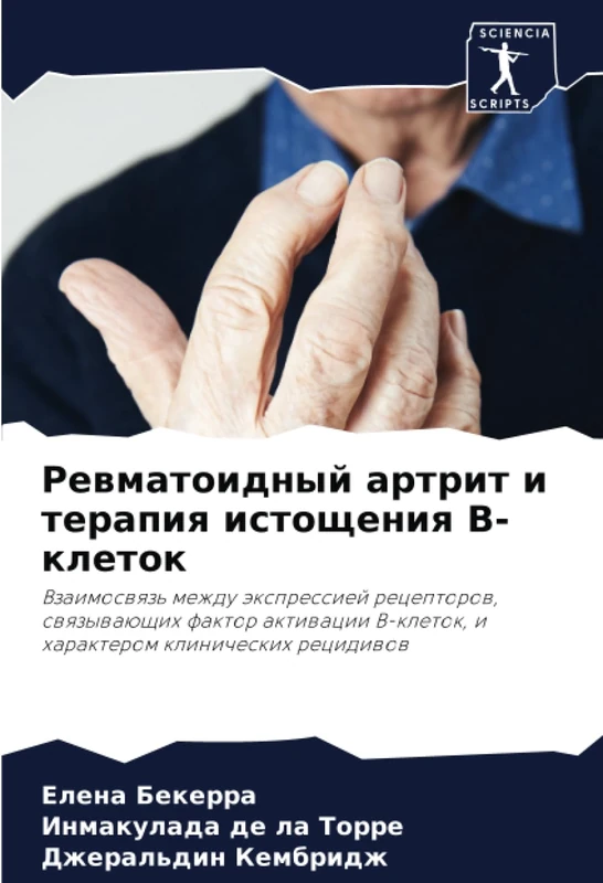 Ревматоидный артрит и терапия истощения В-клеток: Взаимосвязь между экспрессией рецепторов, связывающих фактор активации В-клеток, и характером ... V-kletok, i harakterom klinicheskih recidiwow - Image 1
