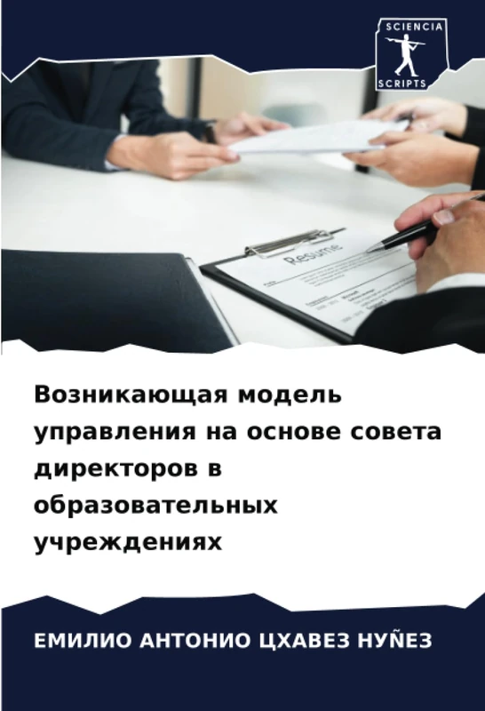 Возникающая модель управления на основе совета директоров в образовательных учреждениях