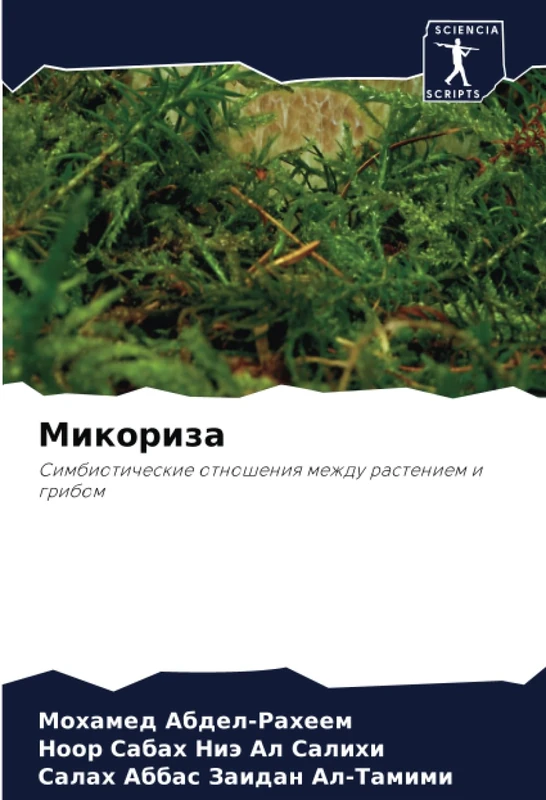 Микориза: Симбиотические отношения между растением и грибом: Simbioticheskie otnosheniq mezhdu rasteniem i gribom