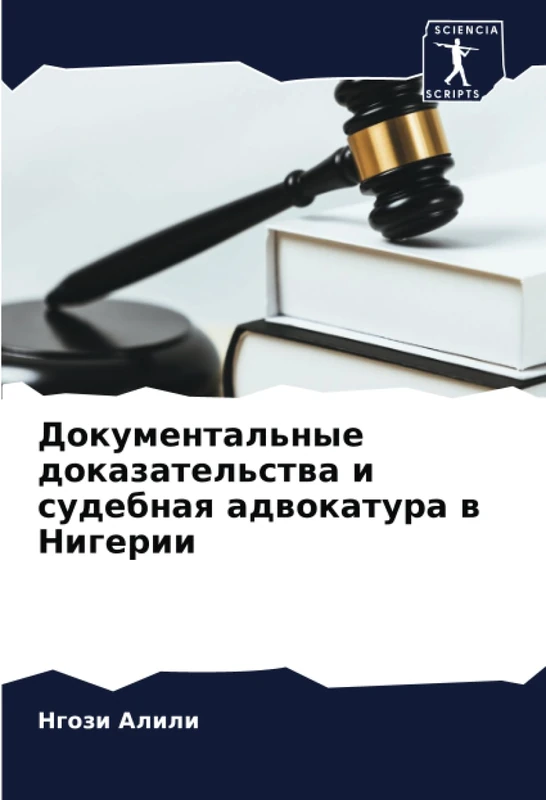 Документальные доказательства и судебная адвокатура в Нигерии