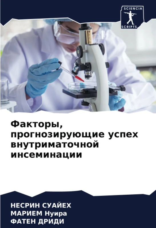 Факторы, прогнозирующие успех внутриматочной инсеминации