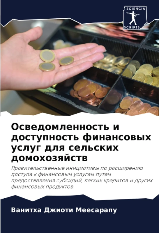 Осведомленность и доступность финансовых услуг для сельских домохозяйств: Prawitel'stwennye iniciatiwy po rasshireniü dostupa k finansowym uslugam ... legkih kreditow i drugih finansowyh produktow