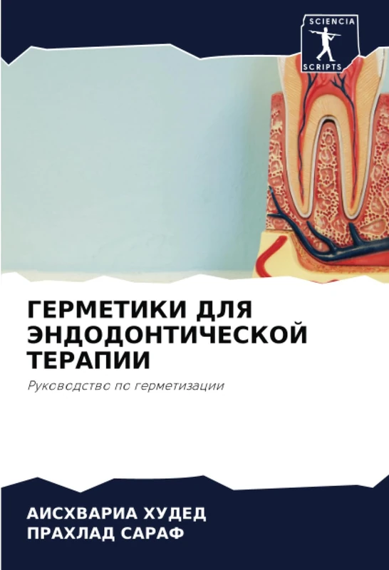 ГЕРМЕТИКИ ДЛЯ ЭНДОДОНТИЧЕСКОЙ ТЕРАПИИ: Руководство по герметизации: Rukowodstwo po germetizacii - Image 1
