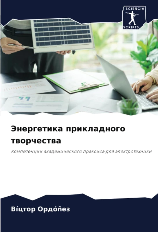 Энергетика прикладного творчества: Компетенции академического праксиса для электротехники: Kompetencii akademicheskogo praxisa dlq älektrotehniki - Image 1